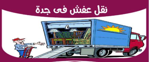 كم تكلفة نقل عفش بجدة