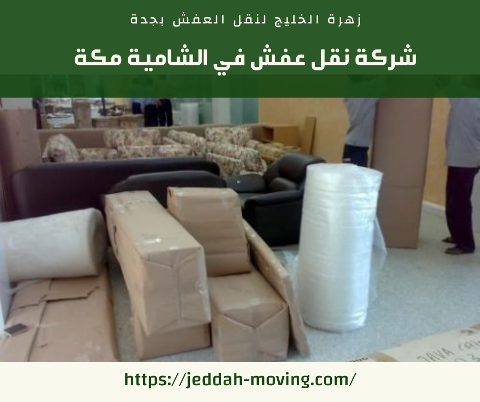 شركة نقل عفش في الشامية مكة 0555583146 اتصل الآن خصم 50 %
