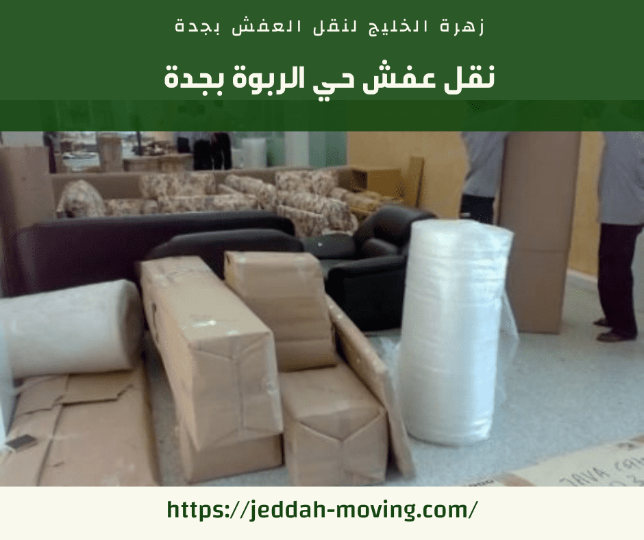 نقل عفش حي الربوة بجدة