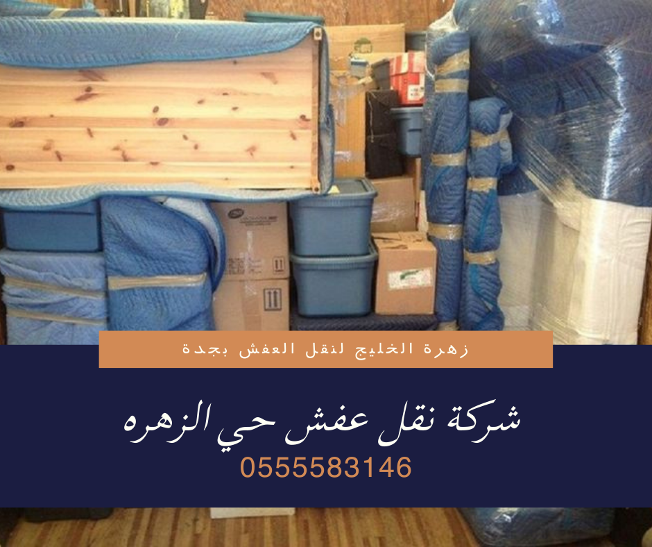 شركة نقل عفش حي الزهره جدة 0555583146 خصم 40% اتصل الان