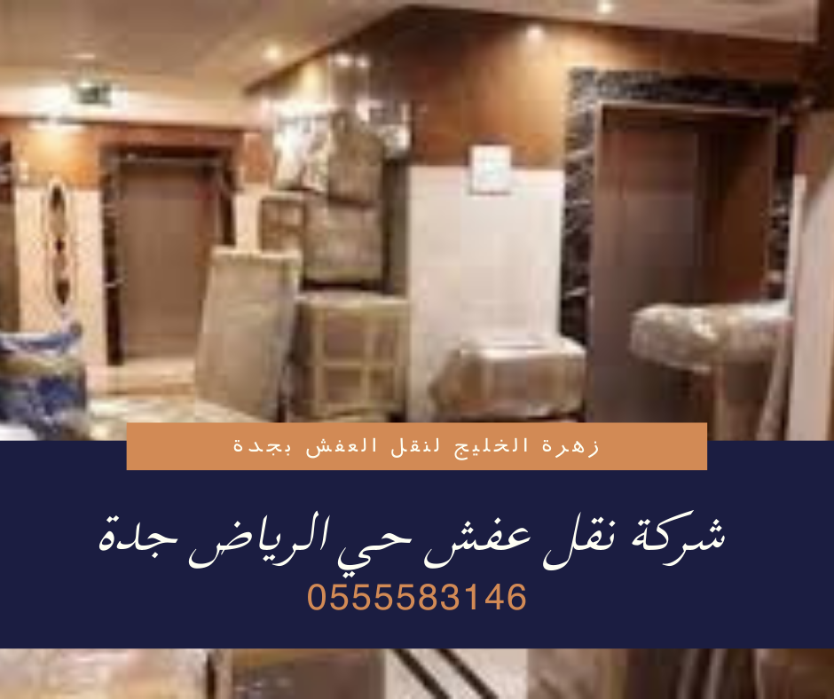 شركة نقل عفش حي الرياض جدة 0555583146 خصم 40% اتصل الان