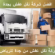 شركة نقل عفش من جدة للرياض