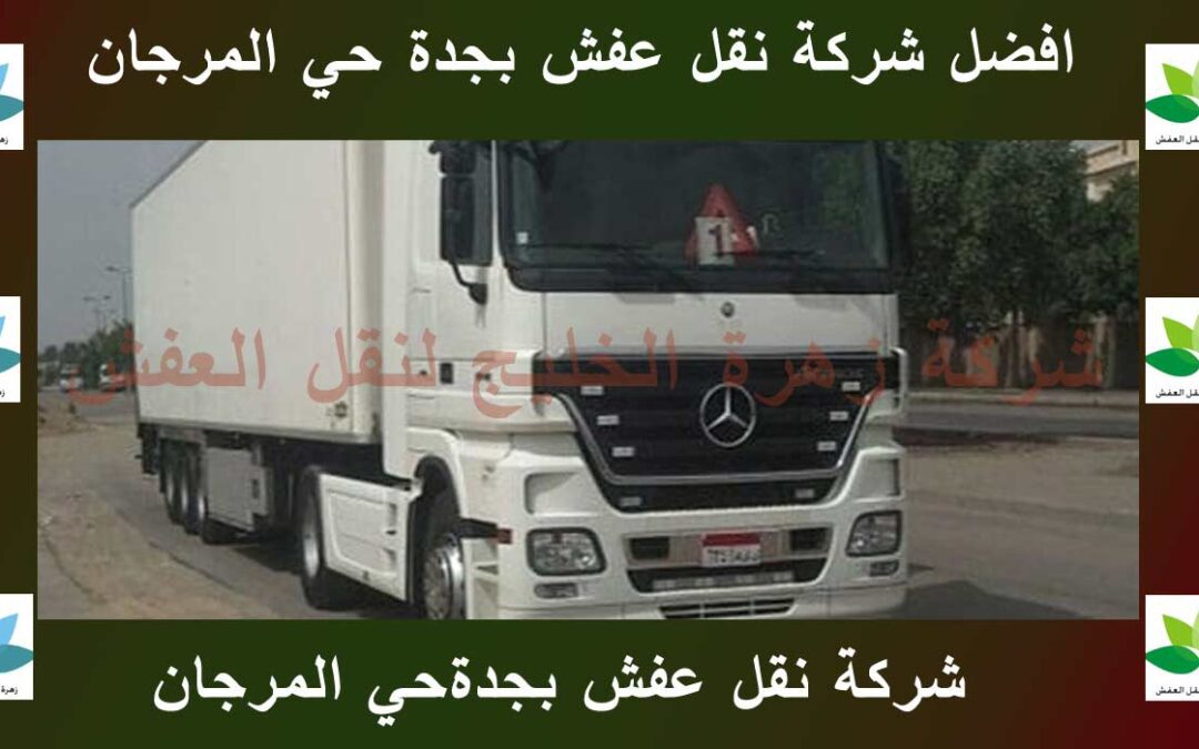 شركة نقل عفش بجدة حي المرجان 0555583146 خصم 50%