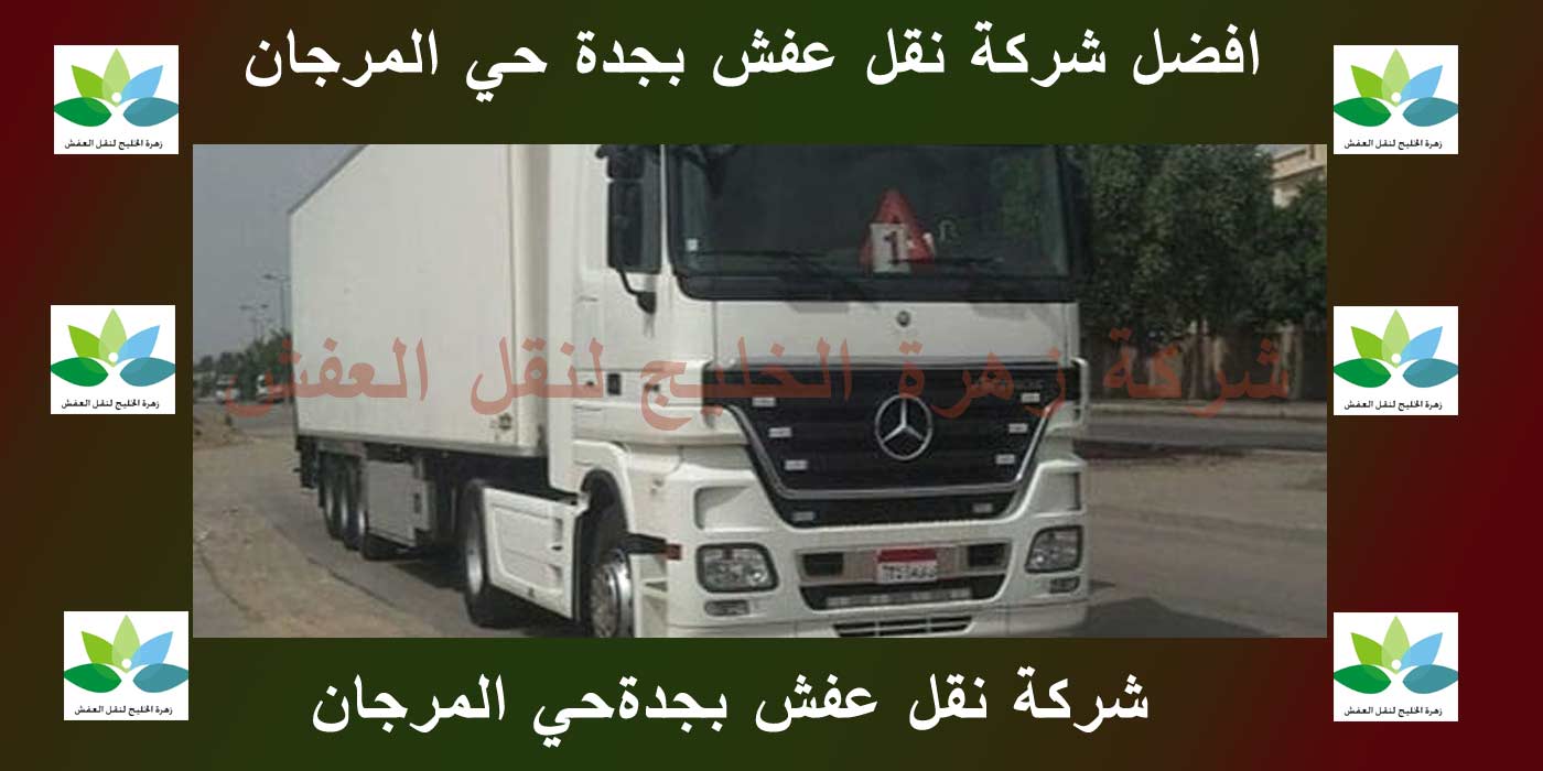 نقل عفش بجدة حي المرجان