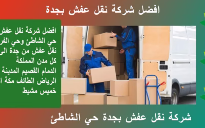 شركة نقل عفش بجدة حي الشاطئ 0555583146 خصم 50%