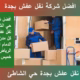 شركة نقل عفش بجدة حي الشاطئ