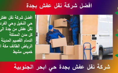 شركة نقل عفش جدة حي النخيل و الفردوس  0555583146 خصم 50%