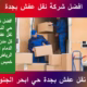 شركة نقل عفش جدة حي النخيل و الفردوس