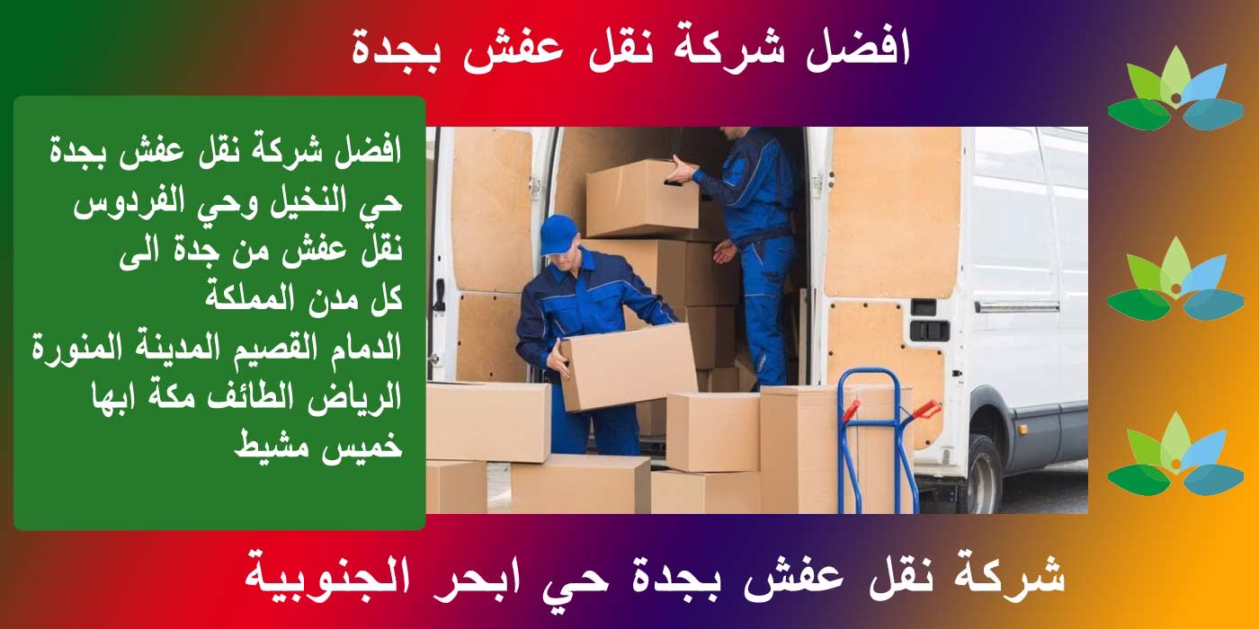 شركة نقل عفش جدة حي النخيل و الفردوس