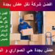 نقل عفش بجدة حي الصواري و الورود