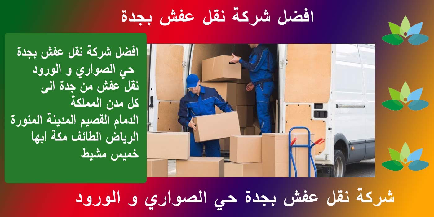 نقل عفش بجدة حي الصواري و الورود