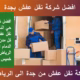 نقل عفش من جدة الى الرياض