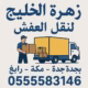 شركة نقل عفش بجدة حي المنار 0555583146 خبرة، أمان، وأسعار تنافسية