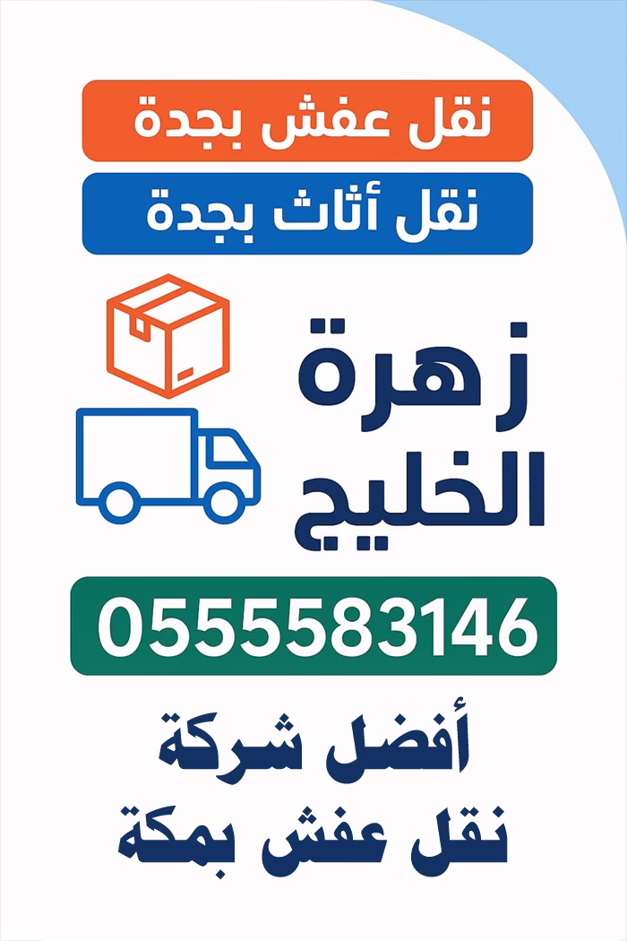 شركة نقل عفش بمكة بحي الراشدية