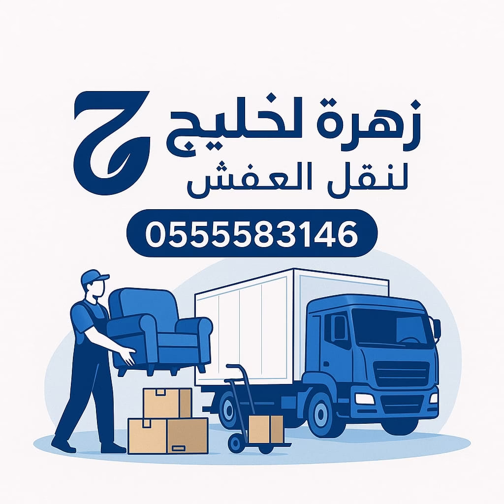 شركة نقل عفش بجدة بحي إبرق الرغامة
