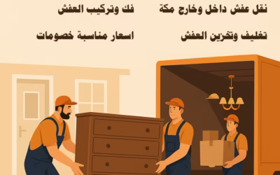 أفضل شركة نقل عفش بمكة بحي الزايدي 0555583146 خدمة متكاملة بجودة عالية