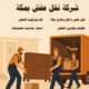 شركة نقل عفش بمكة بحي الزايدي