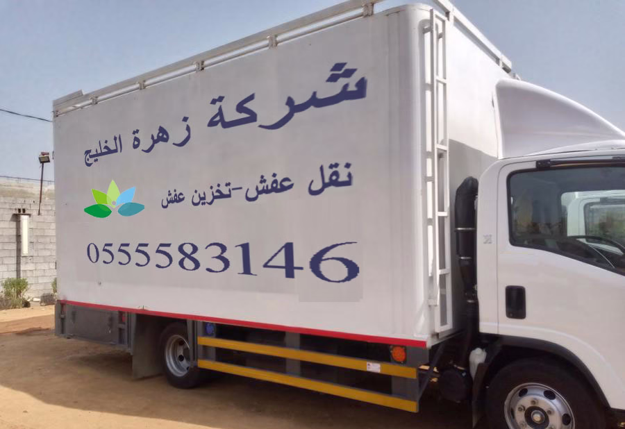 نقل عفش من جدة إلى نجران