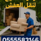 افضل شركة نقل عفش بجدة حي الصفا 0555583146