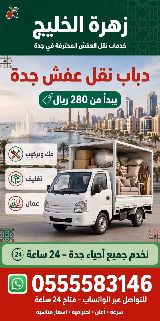 أفضل دباب نقل عفش جدة