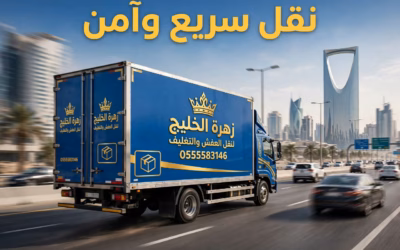 شركة نقل عفش بجدة حي الرحاب | 25 عاما من الخبرة