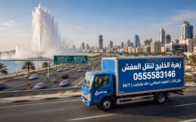شركة نقل عفش بجدة حي السلامة 0555583146 نقل وتغليف فك وتركيب