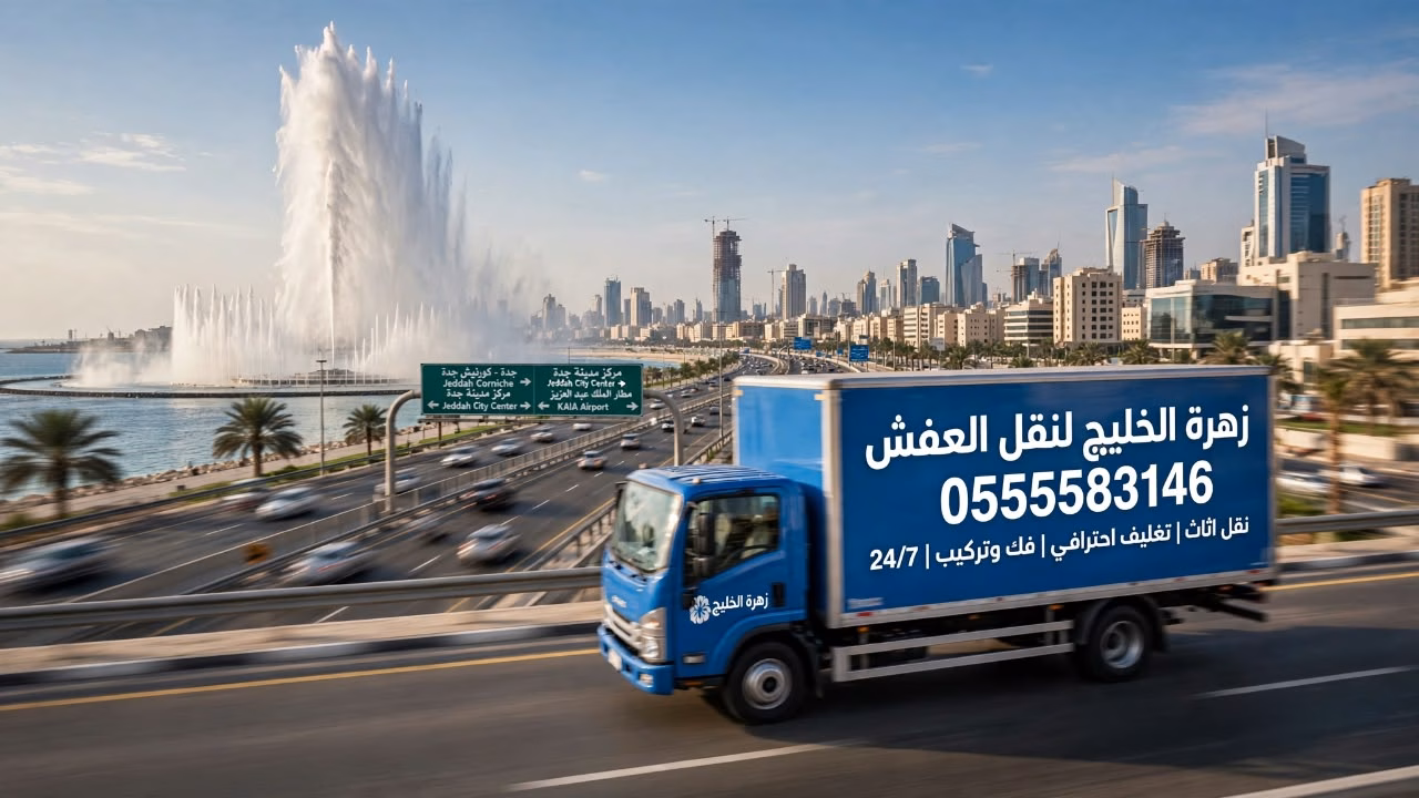 شركة نقل عفش بجدة حي السلامة