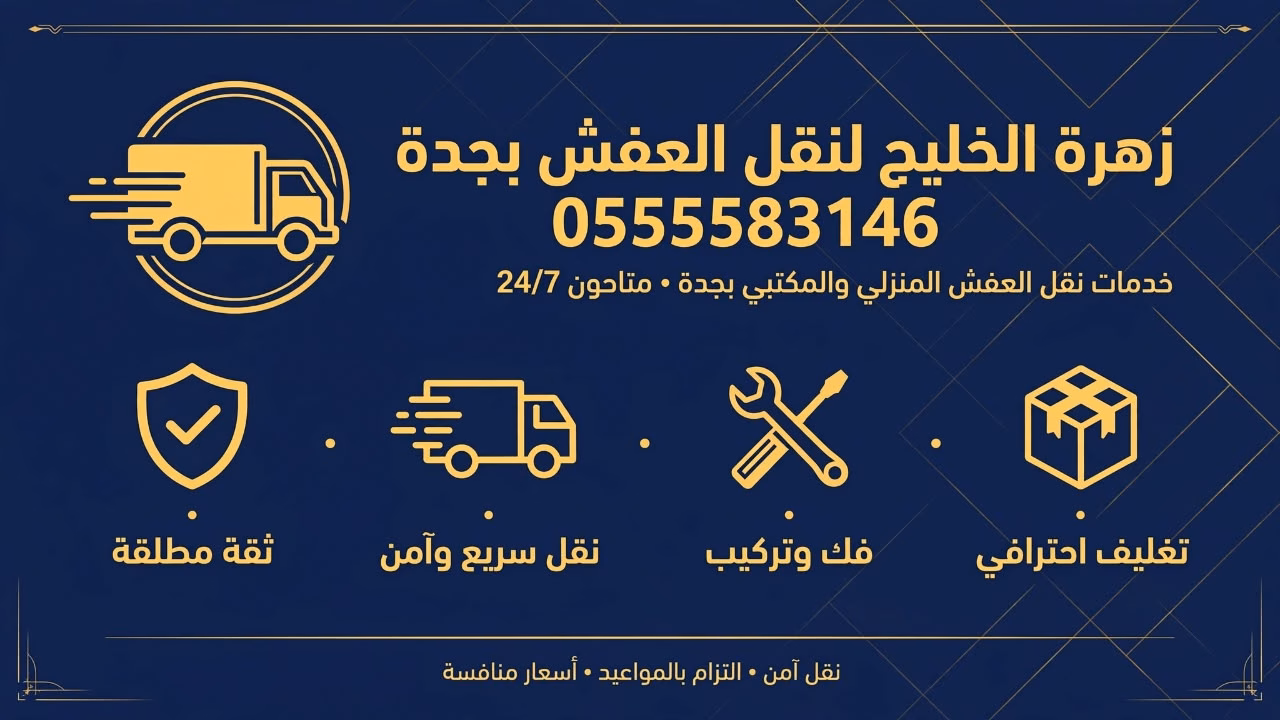 نقل عفش بجدة حي السلامة