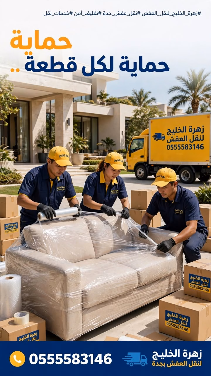 شركة نقل عفش بجدة حي الفردوس