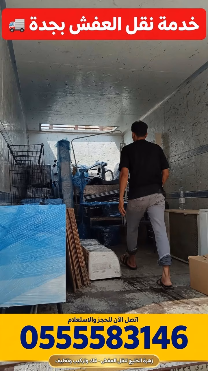 نقل عفش بجدة